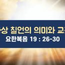 [주일예배] 가상 칠언의 의미와 교훈 - 이강봉목사 이미지