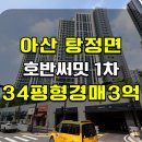 GS25 아산갈산점 | 아산 아파트경매 탕정면 호반써밋그랜드마크1차 34평