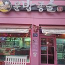 모래내시장입구 | [인천 남동 모래내시장역맛집 문화밥상종인술상 후기] 루프탑이 있고, 대규모 인원 수용가능한 술집이...