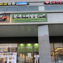 본죽&비빔밥 송도랜드마크시티더샵점 이미지