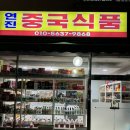 중국식품 | 부천역곡역 중국식품 고량주 전문 추천드려요