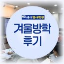 영어하기수학하기학원 | [겨울방학 후기] HEI헤이영어 근황 | 새롬동 영어학원