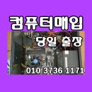 중고컴퓨터 | 간편 진행으로 매입된 강서구 중고 컴퓨터 매입 후기