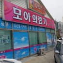 모아의료기 이미지