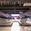 업타운휘트니스 왕십리점 이미지