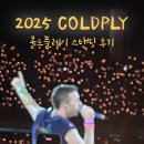 2025 콜드플레이 내한공연 2400번대 스탠딩 후기 및 꿀팁(feat.지방러)