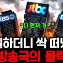 넷플릭스 탓이 아니다… 드라마 시청률 0%대 시대, JTBC 부도·KBS·MBC·SBS 동시 적자, 지상파 몰락을 부른 결정타 4가지 이미지