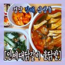 인제대닭갈비 이미지
