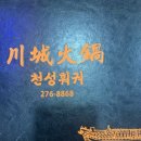 천성훠궈