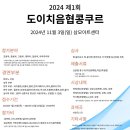 제 1회 도이치음협콩쿠르/11월 3일 (일) 이미지