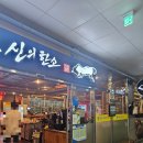 신의한소 | 신의한소 시흥 배곧 숙성 정육식당 맛집 놀이방이...돼지고기 고깃집 식당 방문 솔직 후기(새우살, 살치살)
