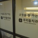 서울우리들치과의원 이미지