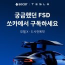 쏘카 테슬라 모델 X, S 사전예약 이미지