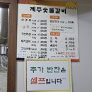 제주숯불갈비 - 예산군 산성공원1길 23-1 | 제주숯불갈비