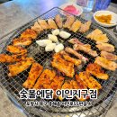 CU포항역삼구점 | 포항역 맛집 | 신상 맛집 다 구워서 나오는 닭갈비 숯불에닭 이인지구점
