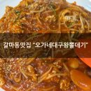 [갈마동 맛집] "오가네대구왕뽈데기" 단체모임 저녁 뽈찜후기