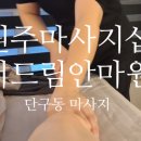 더드림안마원 이미지