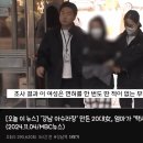 강남 아수라장으로 만든 20대 여성 경찰 출석..... gif 이미지