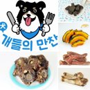 서울 마포구 망원동(망원시장, 월드컵시장)에 위치한 반려견 천연수제간식 개들의 만찬입니다~ 이미지