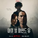 넷플릭스 아이 윌 파인드 유 줄거리 기본정보 결말 후기