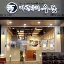 미식가의우동 - 남구 전포대로91번길 25 | 미식가의우동