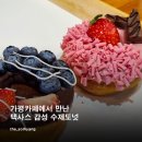 가평가평1085 | [도넛하우스 남이섬점] : 가평카페 데이트 코스로 좋은 텍사스 감성 수제도넛