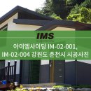 [IM사이딩] 아이엠사이딩 IM-02-001 & 004 시공사례 - 강원도 춘천시 이미지