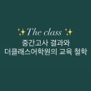 더클래스어학원