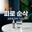 글루콤 가격 복용법 주의사항까지 마시는 링거 효과 총정리
