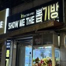 쇼미더뽑기방 이미지