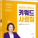 키워드로 사료를 분석하는 한유진 한국사 키워드 사료집, 한유진, 아람출판사 이미지