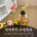 치카푸카소아치과의원 이미지