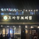 효자동 보리밥 | 세종시 다정동 맛집 “효자동 보리밥” 솔직후기!