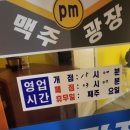 피엠맥주광장