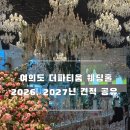 제도마을회관 | 💍여의도 더파티움 웨딩홀 2026년 하반기, 2027년 상반기 견적 공유합니다!