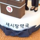 새 달성약국 이미지