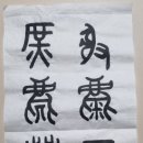 한문서예 이미지