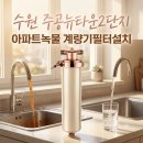 리얼클린족욕 수원 권선점 | 수원 아파트녹물 때문에 시작한 수도계량기필터 주공뉴타운2단지 수도배관청소가 필요한 집의 특징