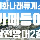 시화의집 | [시화나래휴게소/맛집]&#39;카페동이&#39;시화나래점 맛 집 추천 내돈내산 후기