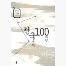 아사다 지로 / 천국까지 100 마일 독서 후기