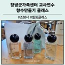 창녕-이방-창녕센터-12 | 경남 창녕군 가족센터 향수만들기 힐링 조향 클래스 후기 향으로 숨을 고르는 시간