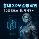 3D 프린터 상상을 출력하다 | 홍대 3D모델링학원 모델링 1도 모르던 내가 포트폴리오까지 완성해 버림.