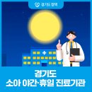 의료법인운양의료재단장스365의원 | 달빛어린이병원 확대🌕-경기도 소아 야간·휴일 진료기관 확인하세요!