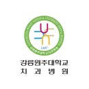 강릉원주대학교치과병원 이미지