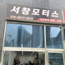 서창모터스
