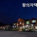 왕의 자택 이미지