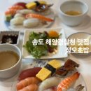 송도 해양경찰청 맛집 새로 오픈한 정오초밥 추천메뉴 런치이벤트