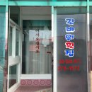 갓바위횟집 이미지