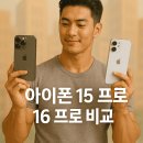 SK텔레콤 측면 방면 | 아이폰 15 프로와 16 프로 비교, 과연 무엇이 달라졌을까?
