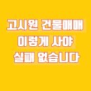 알락복덕방부동산중개 | 고시원 건물매매시 주의사항!허가·운영·매매 완벽정리!!